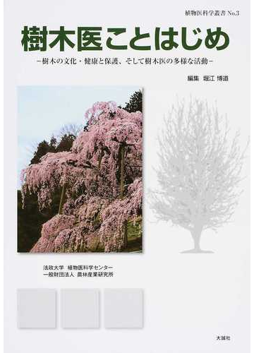 樹木医ことはじめ 樹木の文化 健康と保護 そして樹木医の多様な活動 堀江博道 植物学一般 Kingsafaritours Com