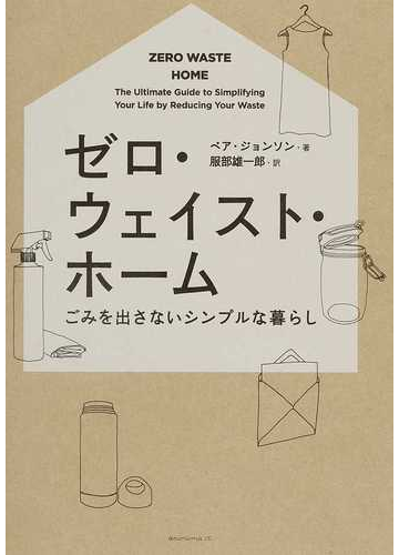 ゼロ ウェイスト ホーム ごみを出さないシンプルな暮らしの通販 ベア ジョンソン 服部 雄一郎 紙の本 Honto本の通販ストア