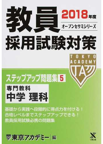 教員採用試験対策ステップアップ問題集 ２０１８年度５ 中学理科の通販 東京アカデミー 紙の本 Honto本の通販ストア