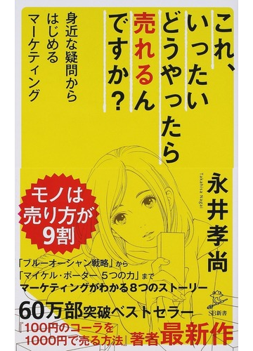 これ いったいどうやったら売れるんですか 身近な疑問からはじめるマーケティングの通販 永井孝尚 Sb新書 紙の本 Honto本の通販ストア