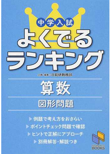 中学入試よくでるランキング算数図形問題の通販 日能研教務部 紙の本 Honto本の通販ストア