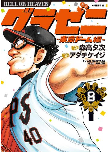 グラゼニ 東京ドーム編 ８ 漫画 の電子書籍 無料 試し読みも Honto電子書籍ストア