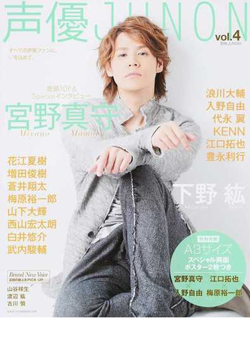 声優ｊｕｎｏｎ ｖｏｌ ４ 宮野真守 下野紘 浪川大輔 入野自由の通販 主婦と生活社 紙の本 Honto本の通販ストア