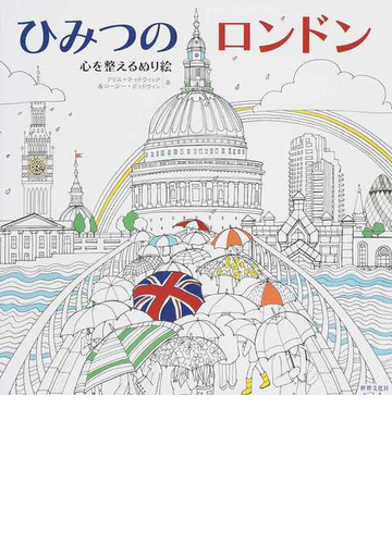 ひみつのロンドン 心を整えるぬり絵の通販 アリス チャドウィック ロージー グッドウィン 紙の本 Honto本の通販ストア