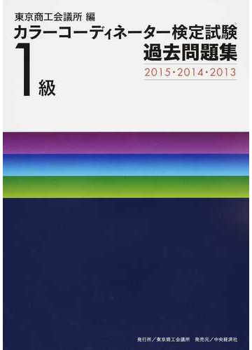 カラーコーディネーター検定試験１級過去問題集 ２０１５ ２０１４ ２０１３の通販 東京商工会議所 紙の本 Honto本の通販ストア