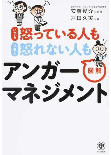 いつも怒っている人もうまく怒れない人も図解アンガーマネジメントの通販 戸田久実 紙の本 Honto本の通販ストア