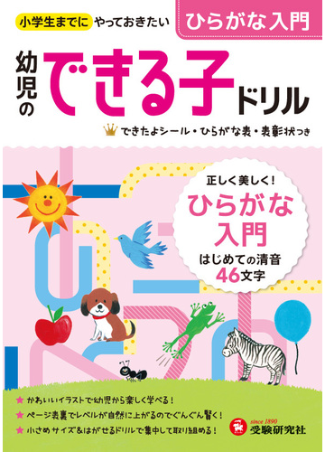 幼児のできる子ドリル ひらがな入門 小学生までにやっておきたいの通販 幼児教育研究会 紙の本 Honto本の通販ストア