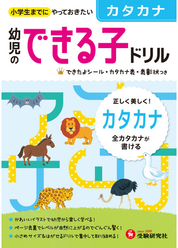 幼児のできる子ドリル カタカナ 小学生までにやっておきたいの通販 幼児教育研究会 紙の本 Honto本の通販ストア