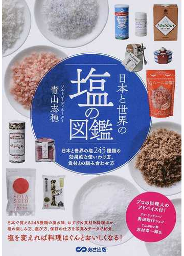 日本と世界の塩の図鑑 日本と世界の塩２４５種類の効果的な使いわけ方 食材との組み合わせ方の通販 青山 志穂 紙の本 Honto本の通販ストア