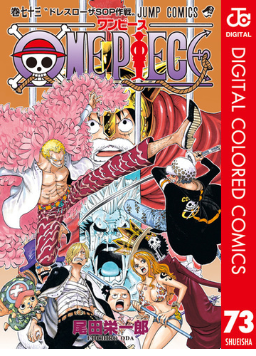 One Piece カラー版 73 漫画 の電子書籍 無料 試し読みも Honto電子書籍ストア