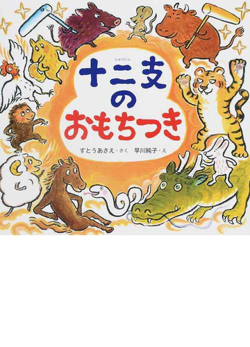 十二支のおもちつきの通販 すとう あさえ 早川 純子 紙の本 Honto本の通販ストア