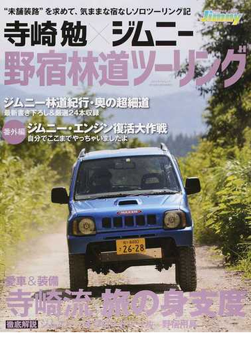 寺崎勉 ジムニー野宿林道ツーリング 未舗装路 を求めて 気ままな宿なしソロツーリング記の通販 ｓｓｃ出版有限会社 紙の本 Honto本の通販ストア