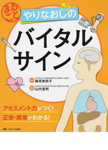 まるごとやりなおしのバイタルサイン アセスメント力がつく 正常 異常がわかる の通販 桑原 美弥子 山内 豊明 紙の本 Honto本の通販ストア