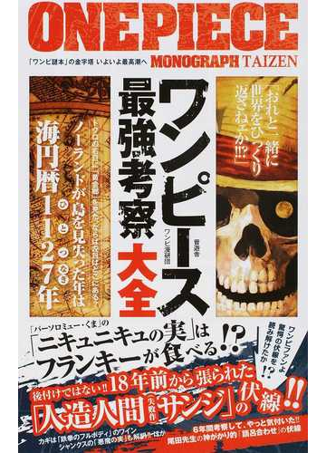 ワンピース最強考察大全 人造人間サンジ の伏線 ニキュニキュの実 の行方 キミは読み解けたか の通販 ワンピ漫研団 コミック Honto本 の通販ストア