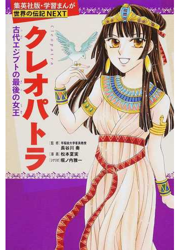 クレオパトラ 古代エジプトの最後の女王の通販 長谷川 奏 松本 夏実 紙の本 Honto本の通販ストア