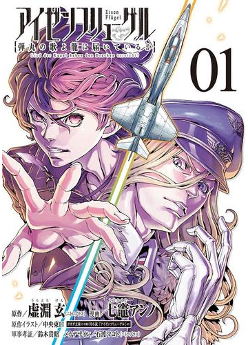 アイゼンフリューゲル 弾丸の歌よ龍に届いているか 1 漫画 の電子書籍 無料 試し読みも Honto電子書籍ストア