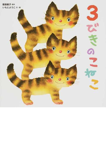 ３びきのこねこの通販 飯島 敏子 いもと ようこ 紙の本 Honto本の通販ストア