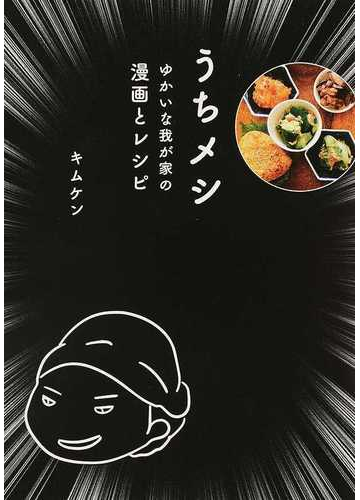 うちメシ ゆかいな我が家の漫画とレシピの通販 キムケン 紙の本 Honto本の通販ストア