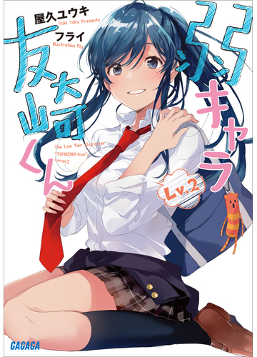 期間限定価格 弱キャラ友崎くん ｌｖ ２の電子書籍 Honto電子書籍ストア