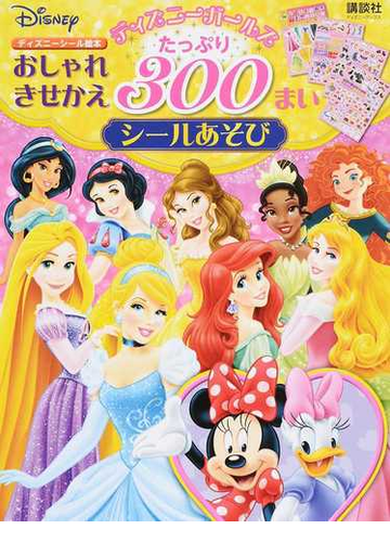 ディズニーガールズおしゃれきせかえたっぷり３００まいシールあそびの通販 講談社 紙の本 Honto本の通販ストア