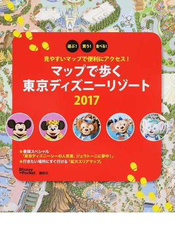 マップで歩く東京ディズニーリゾート 遊ぶ 買う 食べる 見やすいマップで便利にアクセス 2017の通販 講談社 Disney In Pocket 紙の本 Honto本の通販ストア マップで歩く東京ディズニーリゾート 遊ぶ 買う 食べる 見やすいマップで便利にアクセス 2017の通販 講談社 Disney In Pocket 紙の本 Honto本の通販ストア