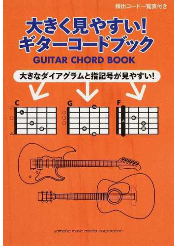 大きく見やすい ギターコードブック 大きなダイアグラムと指記号が見やすい の通販 ヤマハミュージックメディア 紙の本 Honto本の通販ストア
