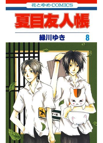 夏目友人帳 ８ 漫画 の電子書籍 無料 試し読みも Honto電子書籍ストア