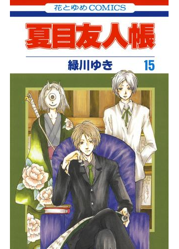 夏目友人帳 15 漫画 の電子書籍 無料 試し読みも Honto電子書籍ストア