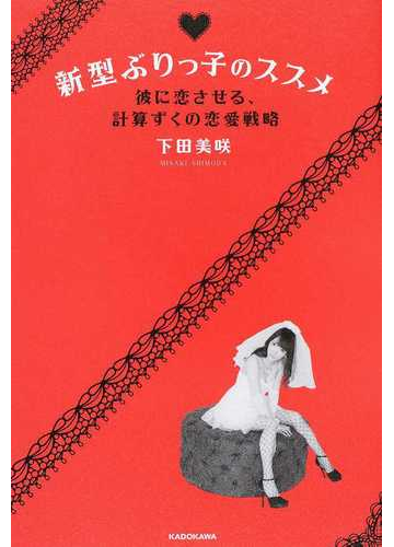 新型ぶりっ子のススメ 彼に恋させる 計算ずくの恋愛戦略の通販 下田 美咲 紙の本 Honto本の通販ストア