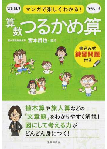 算数つるかめ算 マンガで楽しくわかる の通販 宮本 哲也 紙の本 Honto本の通販ストア