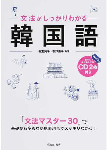 文法がしっかりわかる韓国語 わかりやすさｎｏ １の通販 長友 英子 荻野 優子 紙の本 Honto本の通販ストア