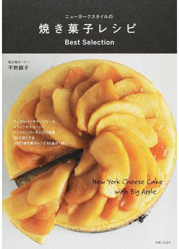 ニューヨークスタイルの焼き菓子レシピｂｅｓｔ ｓｅｌｅｃｔｉｏｎの通販 平野顕子 紙の本 Honto本の通販ストア