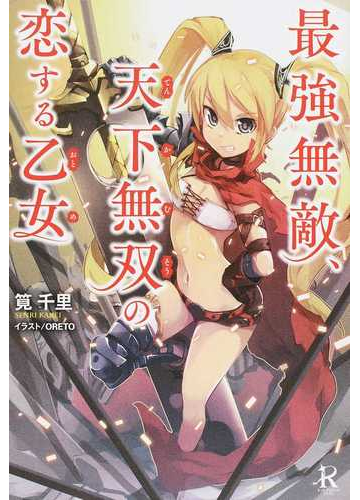 最強無敵 天下無双の恋する乙女の通販 筧 千里 ｏｒｅｔｏ 紙の本 Honto本の通販ストア