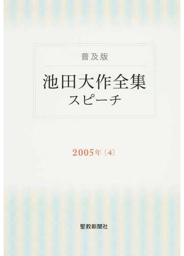 池田大作全集 スピーチ 普及版 ２００５年４の通販 池田 大作 紙の本 Honto本の通販ストア