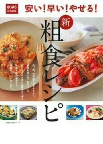 新粗食レシピ 安い 早い やせる の通販 主婦の友社 主婦の友生活シリーズ 紙の本 Honto本の通販ストア