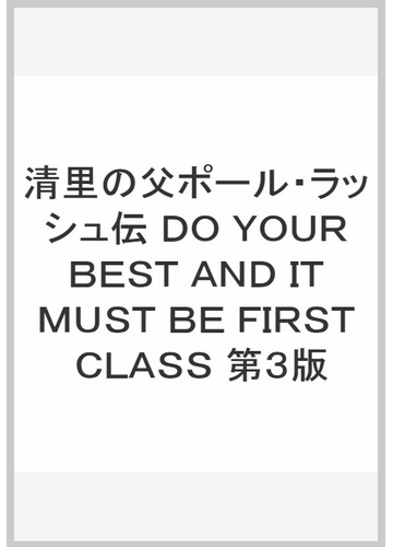 清里の父ポール ラッシュ伝 do your best and it must be first class 第3版の通販 山梨日日新聞社 紙の本 Honto本の通販ストア 清里の父ポール ラッシュ伝 do your best and it must be first class 第3版の通販 山梨日日新聞社 紙の本 Honto本の通販ストア