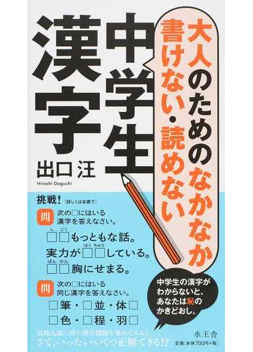 大人のためのなかなか書けない 読めない中学生漢字の通販 出口 汪 紙の本 Honto本の通販ストア