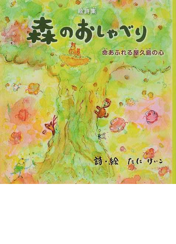 森のおしゃべり 命あふれる屋久島の心 たにけいこ絵詩集の通販 たに けいこ 小説 Honto本の通販ストア