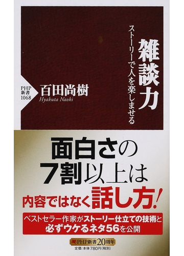 雑談力 ストーリーで人を楽しませるの通販 百田 尚樹 Php新書 紙の本 Honto本の通販ストア