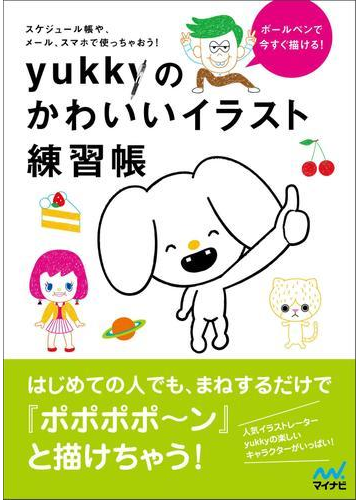 ボールペンで今すぐ描ける Yukkyのかわいいイラスト練習帳の電子書籍 Honto電子書籍ストア