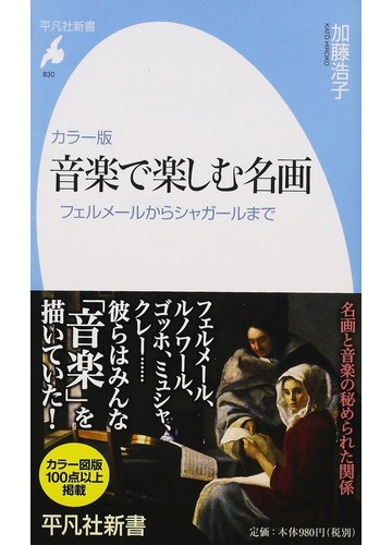 音楽で楽しむ名画 カラー版 フェルメールからシャガールまでの通販 加藤浩子 平凡社新書 紙の本 Honto本の通販ストア