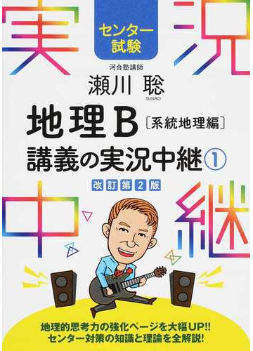 瀬川聡地理ｂ講義の実況中継 センター試験 改訂第２版 １ 系統地理編の通販 瀬川 聡 紙の本 Honto本の通販ストア