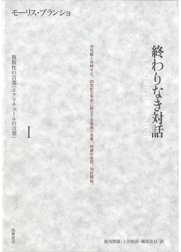 終わりなき対話 １ 複数性の言葉 エクリチュールの言葉 の通販 モーリス ブランショ 湯浅 博雄 小説 Honto本の通販ストア