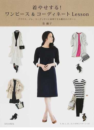 着やせする ワンピース コーディネートｌｅｓｓｏｎ ブラウス ジレ コーディガンに展開できる魔法のパターンの通販 泉繭子 紙の本 Honto本の通販ストア