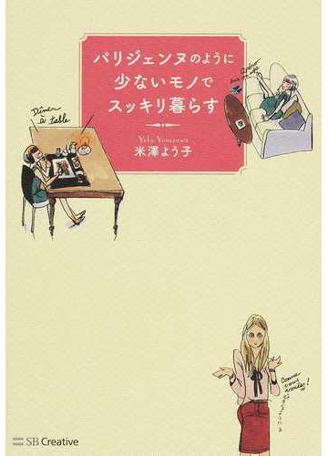 パリジェンヌのように少ないモノでスッキリ暮らすの通販 米澤 よう子 紙の本 Honto本の通販ストア