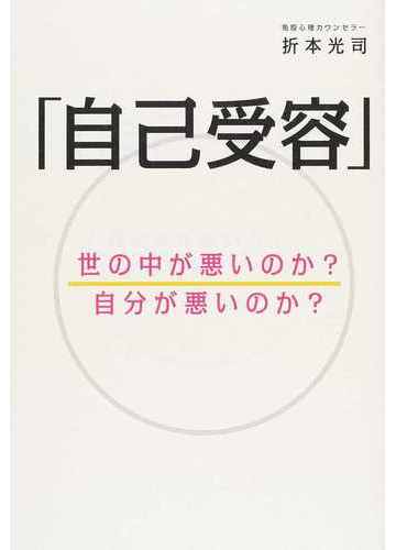 自己受容 世の中が悪いのか 自分が悪いのか の通販 折本 光司 紙の本 Honto本の通販ストア