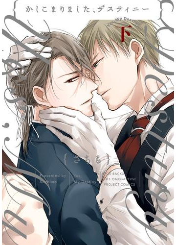 かしこまりました デスティニー 下の電子書籍 Honto電子書籍ストア