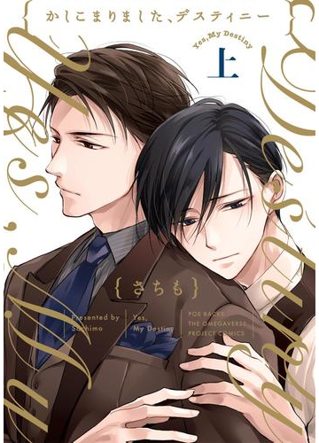 かしこまりました デスティニー 上の電子書籍 Honto電子書籍ストア