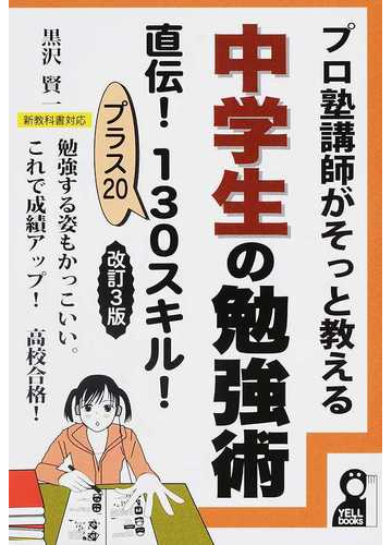 プロ塾講師がそっと教える中学生の勉強術 直伝 １３０スキル プラス２０ 勉強する姿もかっこいい これで成績アップ 高校合格 改訂３版の通販 黒沢 賢一 紙の本 Honto本の通販ストア