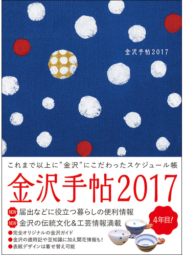 金沢手帖 17 金沢好きにおくるスケジュール帳の通販 金沢手帖編集部 紙の本 Honto本の通販ストア